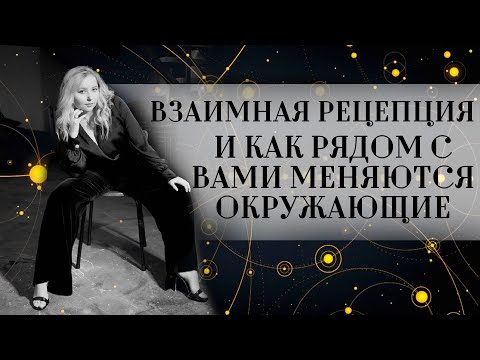 Видео: Взаимная рецепция и как рядом с вами меняются окружающие