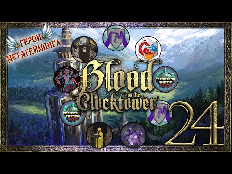 Видео: Саммит Волшебников ¦ Кровь на Часовой Башне #24 ¦ Blood on the Сlocktower