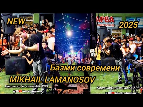 Видео: Михаил Ламаносов базморо кисми 2 2025 MMikhail Lamanosov bazmoro new 2025