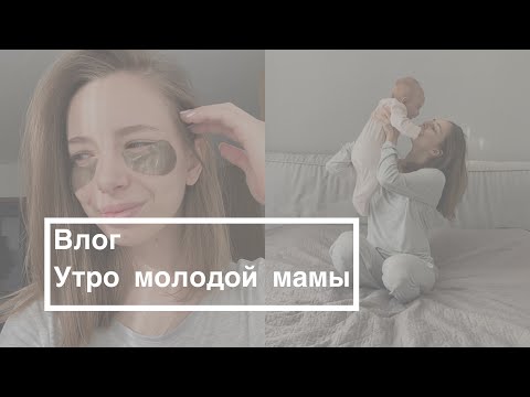 Видео: Утро молодой мамы | Наше утро с малышкой