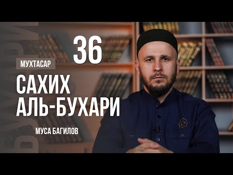 Видео: 36 | МУХТАСАР САХИХ АЛЬ БУХАРИ | МУСА БАГИЛОВ