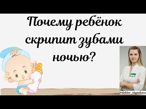 Видео: Почему ребёнок скрипит зубами ночью? Бруксизм.Самая частая причина ночного скрипа.