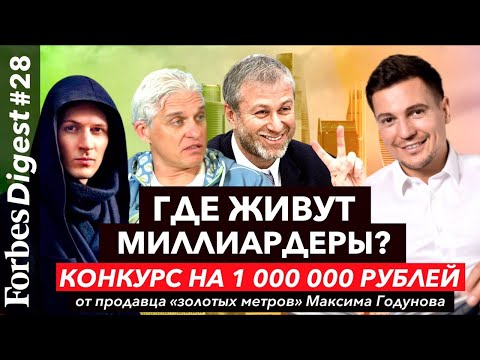 Видео: Где живут миллиардеры Абрамович и Тиньков? Как риэлтор заработал на Ferrari? Инвестируем 1 млн руб