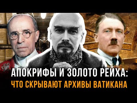 Видео: Апокрифы и золото рейха: что скрывают архивы Ватикана | Николай Лилин