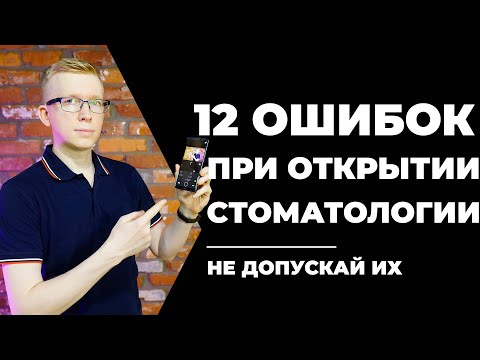 Видео: 12 ошибок перед открытием стоматологии - не допускай их / Kovalskii.Group