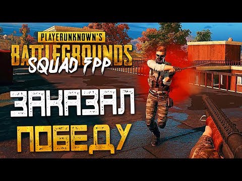 Видео: PLAYERUNKNOWN'S BATTLEGROUNDS | SQUAD FPP — ЗАКАЗАЛ ПОБЕДУ КАК ПЕСНЮ! СКВАД С WYCC,ASMADEY и Ren007!