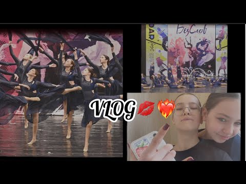 Видео: vlog💋❤️#эвакуация#конкурс#танцы МЫ ЧУТЬ НЕ СГОРЕЛИ НА КОНКУРСЕ😳😨