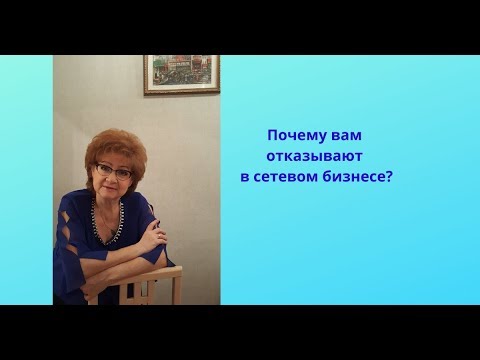 Видео: Почему нам отказывают в сетевом бизнесе?