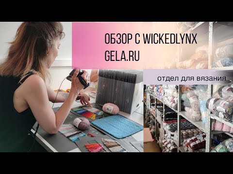 Видео: Обзоры с WickedLynx. Gela.ru - отдел для вязания