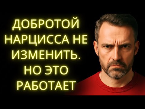 Видео: Доброта Не Работает с Нарциссами  Но Это Ломает Их Эго