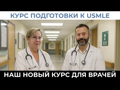 Видео: Для врачей! Курс подготовки к степам! Интервью с нашим преподавателем.