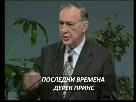 Видео: Дерек Принс   Последни времена - осма част от поредицата Основни камъни