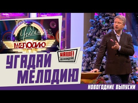 Видео: Угадай мелодию 07.01.2016 - Новогодние выпуски (7 января 16)