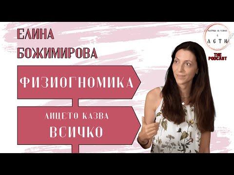 Видео: ЕЛИНА БОЖИМИРОВА - Четец на лица / Face Reader сертифицирана в Австралия