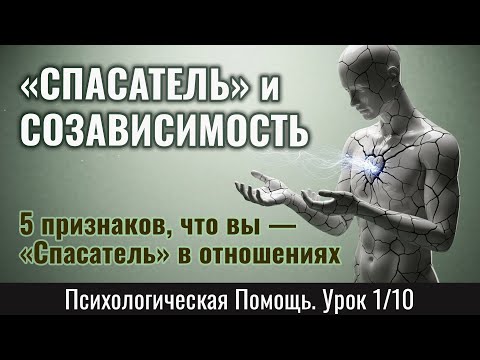 Видео: СОЗАВИСИМОСТЬ: 5 признаков, что вы — «Спасатель» в отношениях (Урок 1/10)