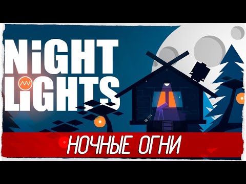 Видео: НОЧНЫЕ ОГНИ - Night Lights [Обзор / Первый взгляд на русском]