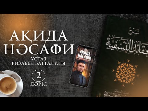 Видео: Ақида Нәсафи. 2-дәріс. ұстаз Ризабек Батталұлы