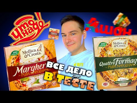 Видео: ПРЕМИУМ пицца из АШАНА! Пробую ВСЕ ВКУСЫ! Mollica & Crosta