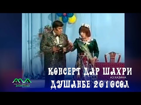 Видео: ▶ Консерти Хандинкамон дар шахри Душанбе (Кохи Чоми) 2010 сол, аз тахти дил механдем 😆😁