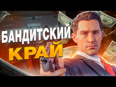 Видео: Так Началась Эпоха МАФИИ | Mafia: Definitive Edition - Сюжет