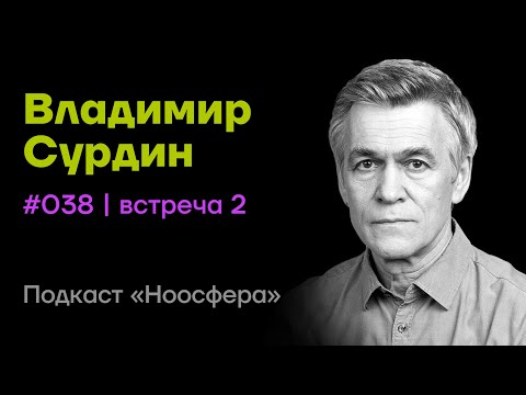 Видео: Владимир Сурдин: Темная материя и темная энергия | Подкаст «Ноосфера» #038