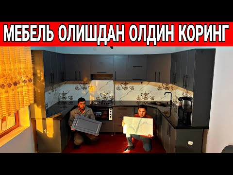 Видео: ОШХОНА МЕБЕЛЬ ОЛИШДАН ОЛДИН КОРИНГ 