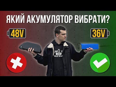 Видео: ВИБИРАЄМО АКУМУЛЯТОР ДЛЯ ЕЛЕКТРОВЕЛОСИПЕДА ⚡ Що важливо знати?
