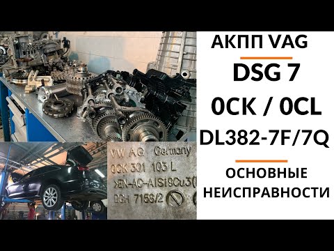 Видео: АКПП DSG7 0CK (DL382-7F). Общий обзор.