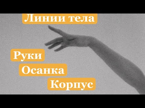 Видео: 🍂ПАРТЕРНАЯ ГИМНАСТИКА. Линии тела. Осанка, руки, корпус. 