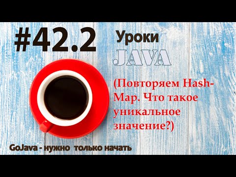 Видео: Java - урок 42.2 (Повторяем HashMap. Что такое уникальное значение?)