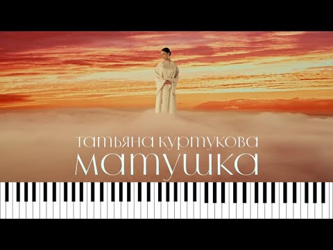 Видео: Татьяна Куртукова - Матушка кавер на пианино/ноты/Synthesia