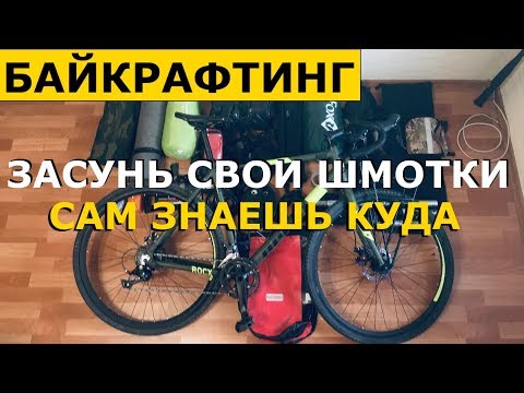 Видео: Байкпакинг & Байкрафтинг. Снаряжение для Одиночного ТУРИНГА с ПАКРАФТОМ.