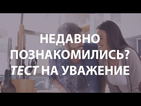 Видео: КАК ПОНЯТЬ, УВАЖАЕТ ЛИ ВАС МУЖЧИНА, С КОТОРЫМ ВЫ ПОЗНАКОМИЛИСЬ?