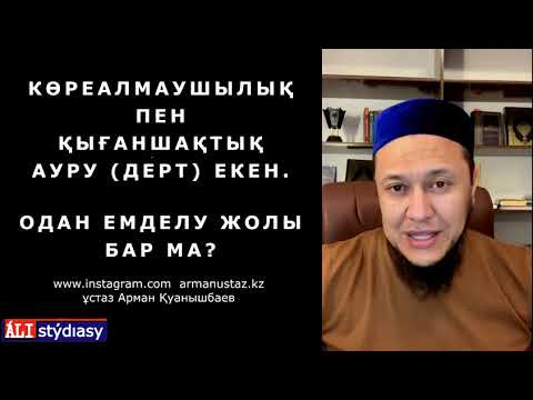 Видео: Стресс проблема емес / ұстаз Арман Қуанышбаев 💚 АЛИ студиясы