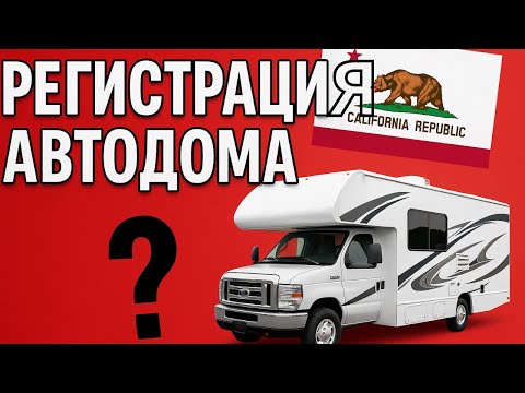 Видео: 4. Оформление автодома в Калифорнии. Как оформить дома на колесах. Как оформить автофургон в США.