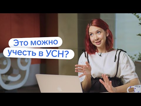 Видео: Можно ли учесть в УСН расходы на бензин, печенье, командировки и кое-что ещё