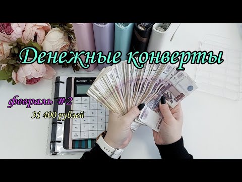 Видео: #58  Система конвертов ❄️ денежные конверты ❄️ семейный бюджет ☃️