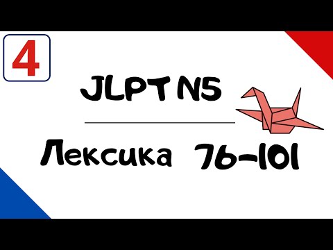 Видео: Лексика JLPT N5 с примерами (76-101)