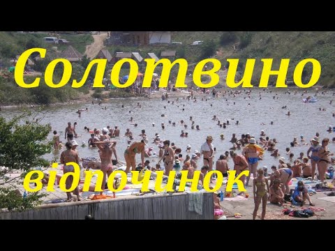 Видео: Солотвино відпочинок! Суботній базар!
