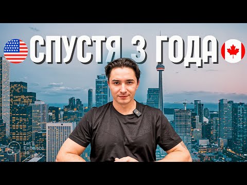 Видео: 3 года в Канаде: бизнес, жизнь, планы на будущее