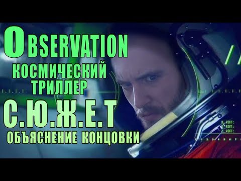 Видео: СЮЖЕТ Observation| Объяснение концовки!