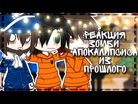 Видео: [* Реакция Зомби Апакаплисиса из прошлого на видео *] ||Линч||~ by: - LinWin ~[Gacha Club]~ [En/Ru]