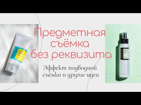 Видео: Предметная съёмка без реквизита. Как сделать эффект подводной съемки