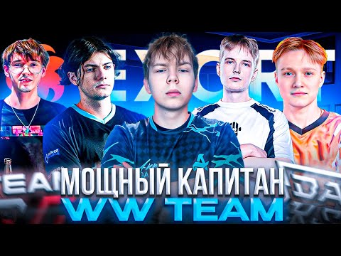 Видео: НОВЫЙ КАПИТАН в WW TEAM! – КАК STROGO и WW TEAM СЫГРАЛИ ПРОТИВ BAKS на Exort Series #18 (CS2)