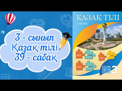 Видео: Қазақ тілі 3 сынып 39 сабақ. 3 сынып қазақ тілі 39 сабақ. Тура және ауыспалы мағыналы сөздер.