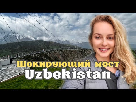 Видео: Узбекистан! Заамин: ШОКИРУЮЩИЙ подвесной мост!