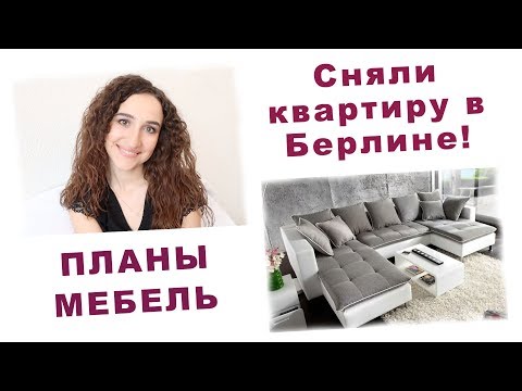 Видео: СНЯЛИ КВАРТИРУ! НАШИ ПЛАНЫ. НАЧИНАЕМ ПОДБИРАТЬ МЕБЕЛЬ.