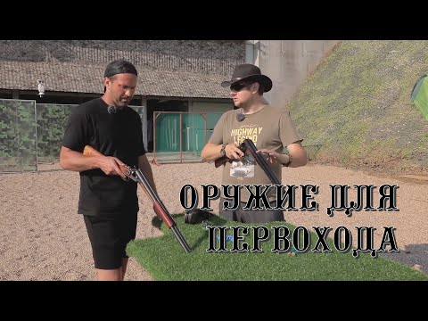 Видео: Первое оружие для "первоходов", не только для охоты - фрагмент передачи | Гражданское оружие |