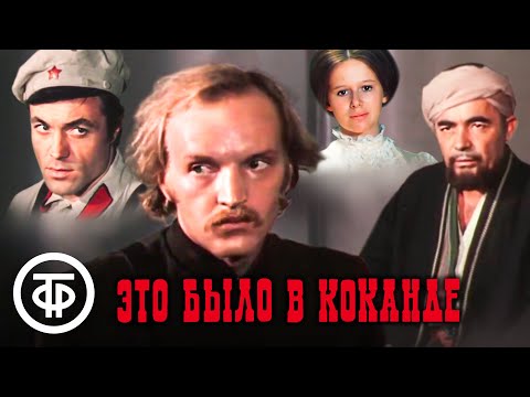 Видео: Это было в Коканде. Историко-приключенческий фильм (1977)