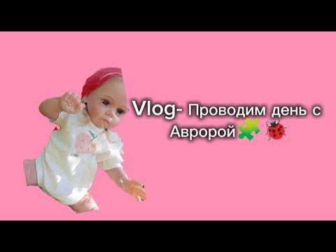 Видео: Проводим день с Авророй🧩🐞/Принимаем утренний душ🫧/ Идём на прогулку💐🦋.